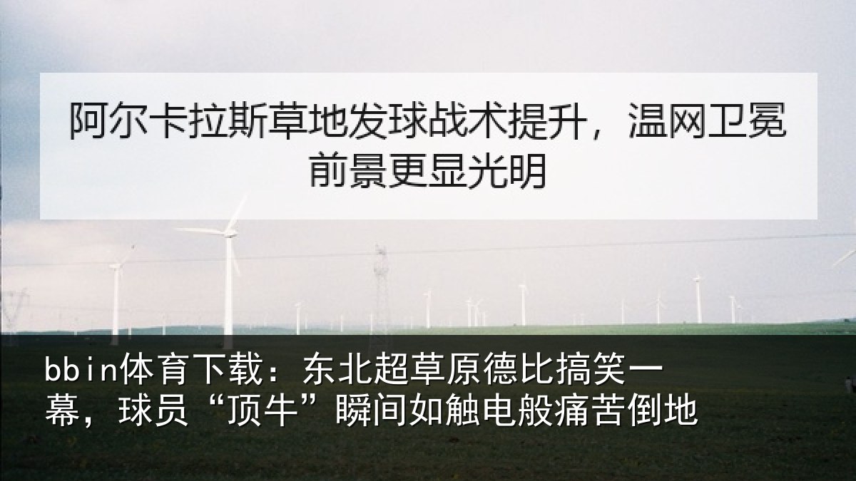 bbin体育下载：东北相关情况幕球相关情况般痛苦倒地