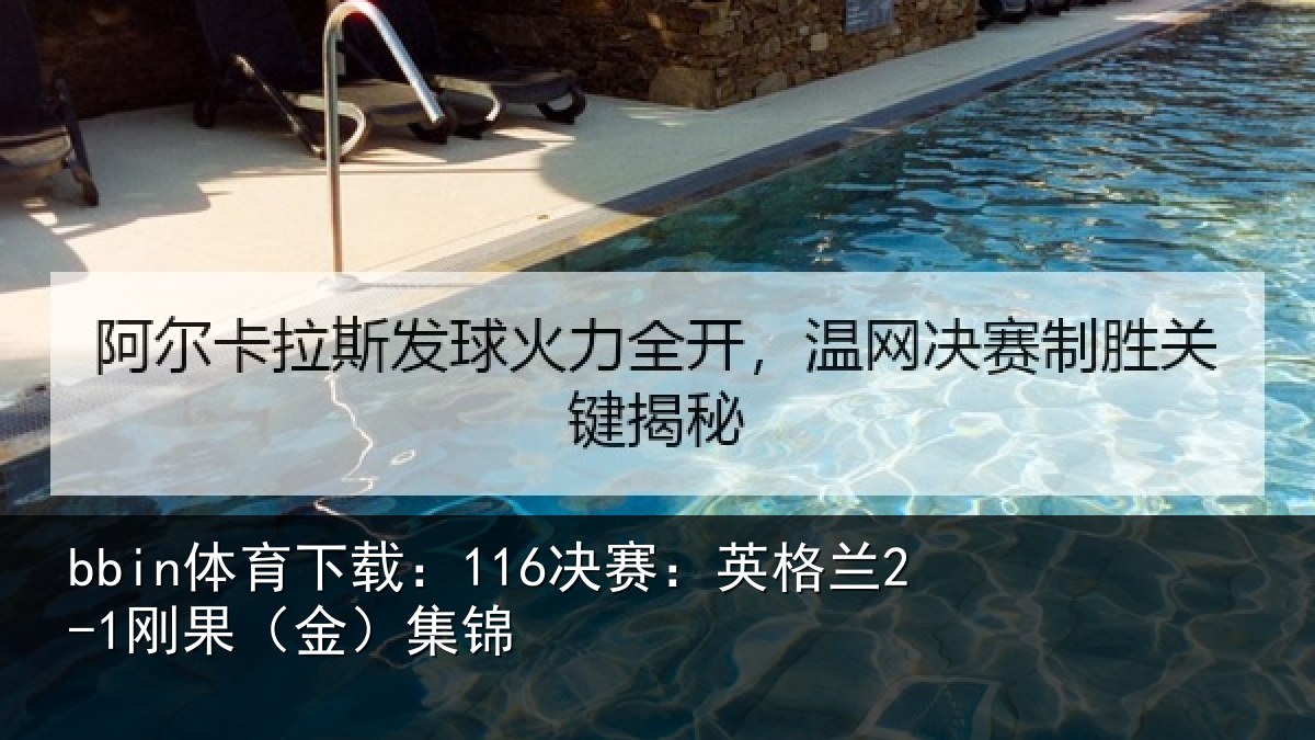 bbin体育下载：116决赛：英格兰2-1刚果（金）集锦