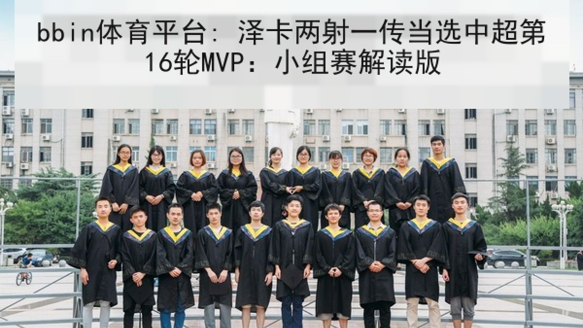 bbin体育平台: 泽卡两射一传当选中超第16轮MVP：小组赛解读版